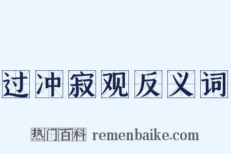 过冲寂观反义词是什么意思的图片